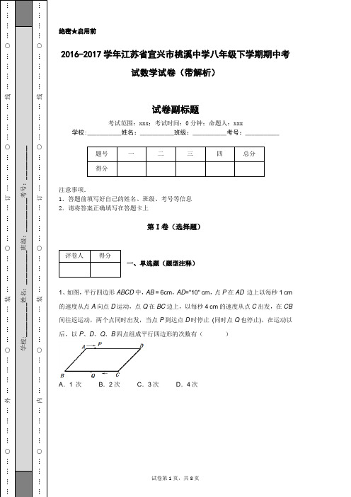 2016-2017学年江苏省宜兴市桃溪中学八年级下学期期中考试数学试卷(带解析)