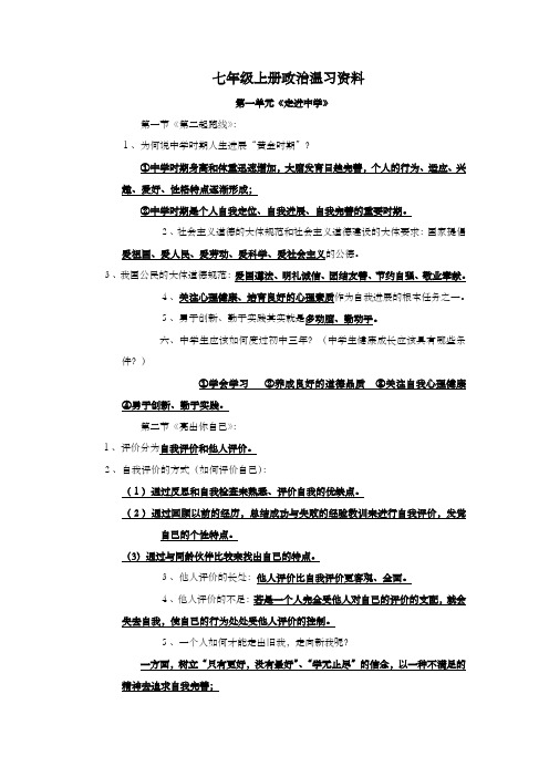 湘教版七年级上册政治温习资料