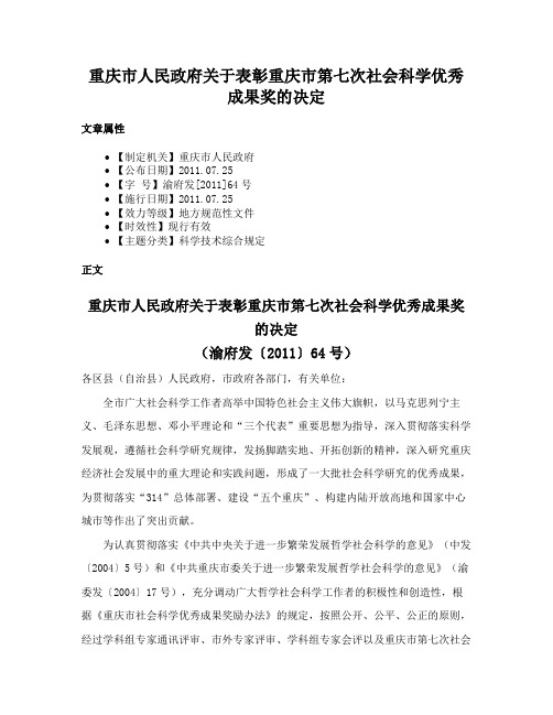 重庆市人民政府关于表彰重庆市第七次社会科学优秀成果奖的决定