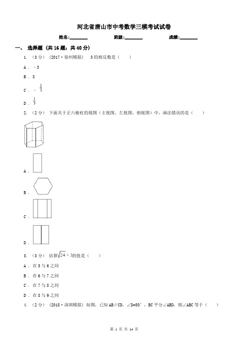 河北省唐山市中考数学三模考试试卷