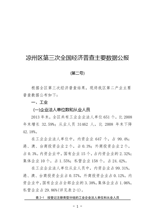 凉州区第三次全国经济普查主要数据公报