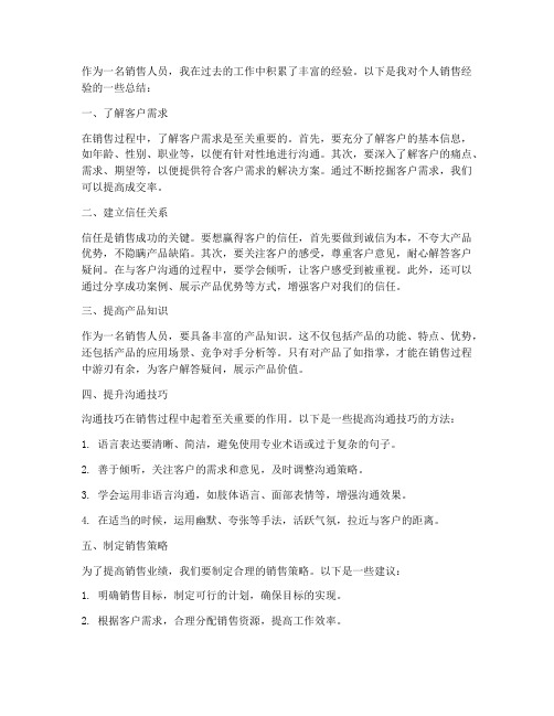 个人销售经验总结范文