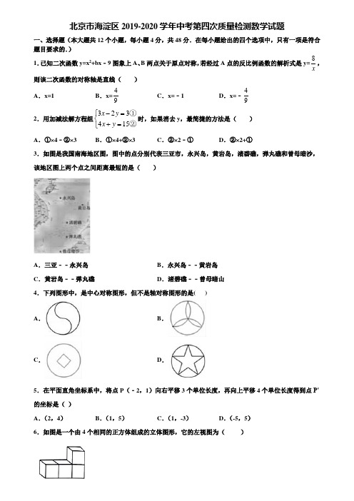 北京市海淀区2019-2020学年中考第四次质量检测数学试题含解析