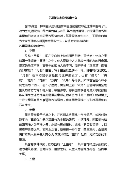 苏州园林的窗叫什么