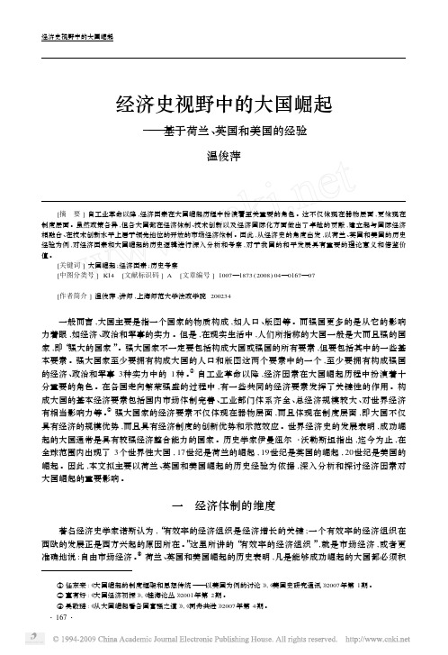 经济史视野中的大国崛起_基于荷兰_英国和美国的经验