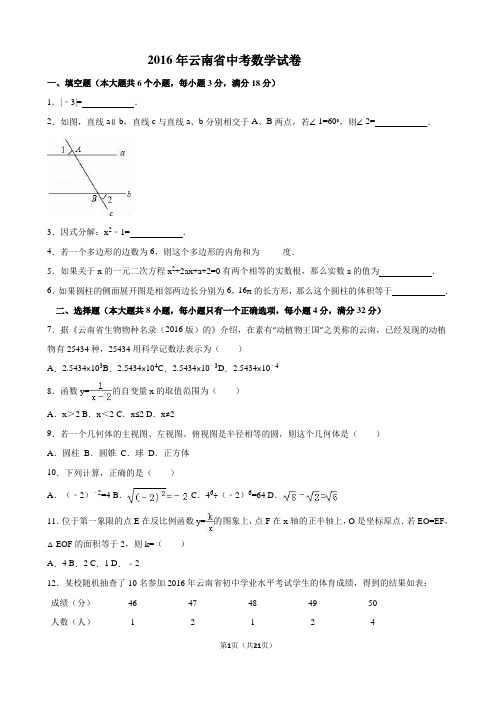 云南省2016年中考数学真题试卷(含答案)