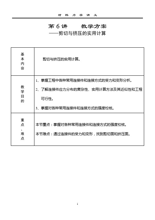 第6讲  剪切与挤压的实用计算