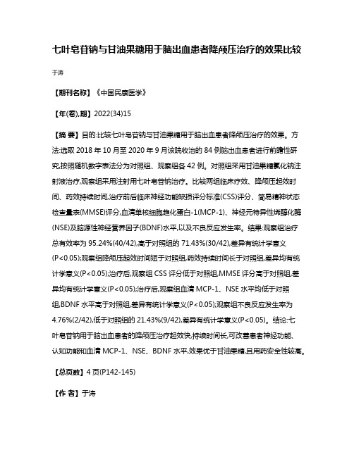 七叶皂苷钠与甘油果糖用于脑出血患者降颅压治疗的效果比较