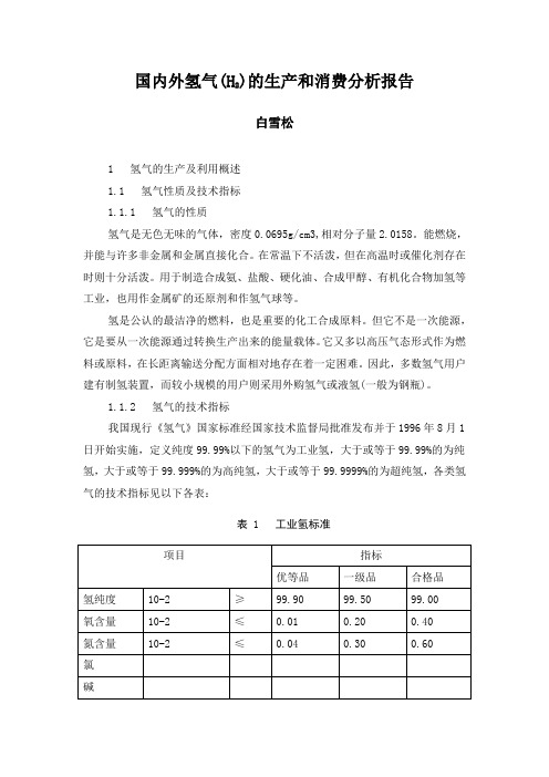 国内外氢气的生产和消费分析报告