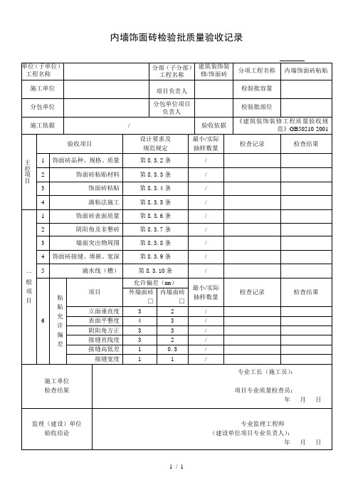 03080201内墙饰面砖粘贴检验批质量验收记录