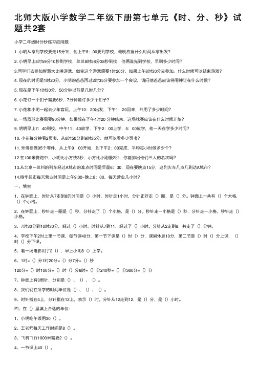 北师大版小学数学二年级下册第七单元《时、分、秒》试题共2套