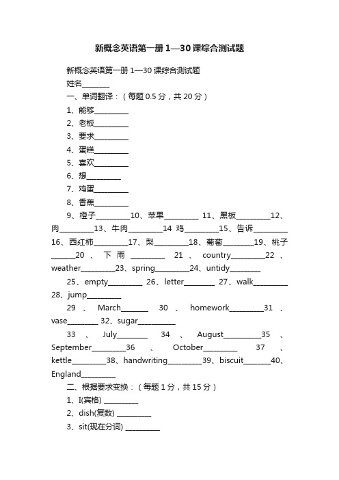 新概念英语第一册1—30课综合测试题