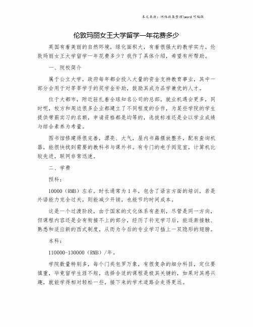 伦敦玛丽女王大学留学一年花费多少.doc