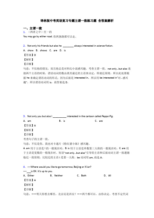 译林版中考英语复习专题主谓一致练习题 含答案解析