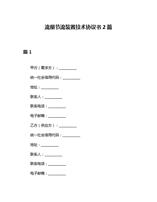 流量节流装置技术协议书2篇