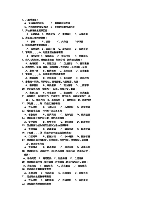 辨证选择题及答案