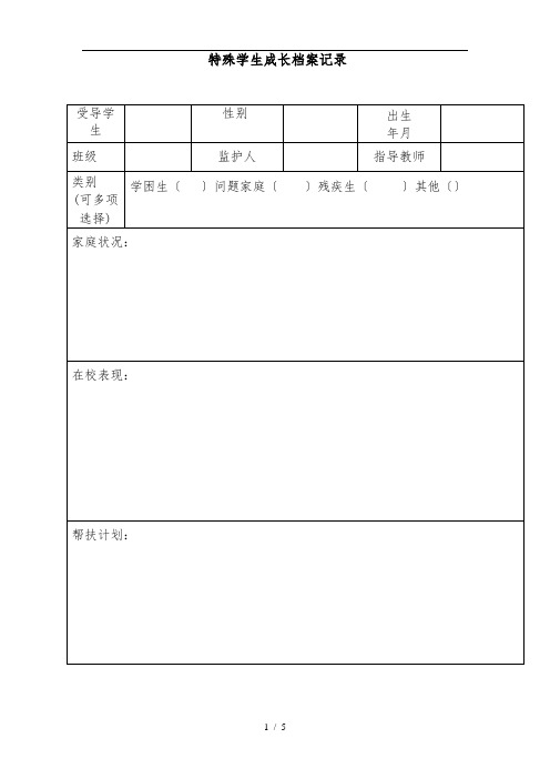 特殊学生成长档案记录文本