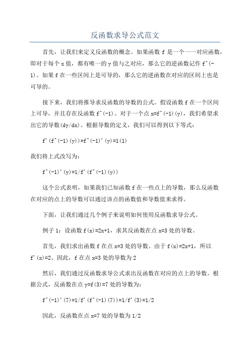 反函数求导公式范文