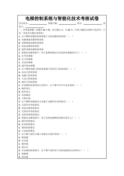 电梯控制系统与智能化技术考核试卷