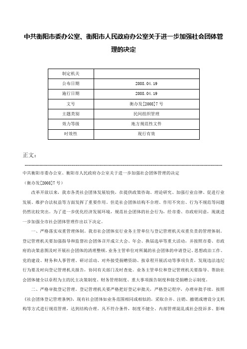 中共衡阳市委办公室、衡阳市人民政府办公室关于进一步加强社会团体管理的决定-衡办发[2008]7号