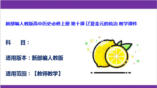 新部编人教版高中历史必修上册 第十课 辽夏金元的统治 教学课件