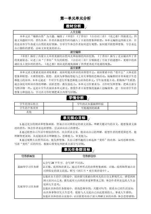 2024年部编版六年级语文上册教学设计及教学反思第一单元第一单元单元分析