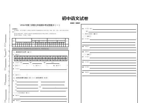 人教版七年级下册语文第二学期期中考试答题卡(一)