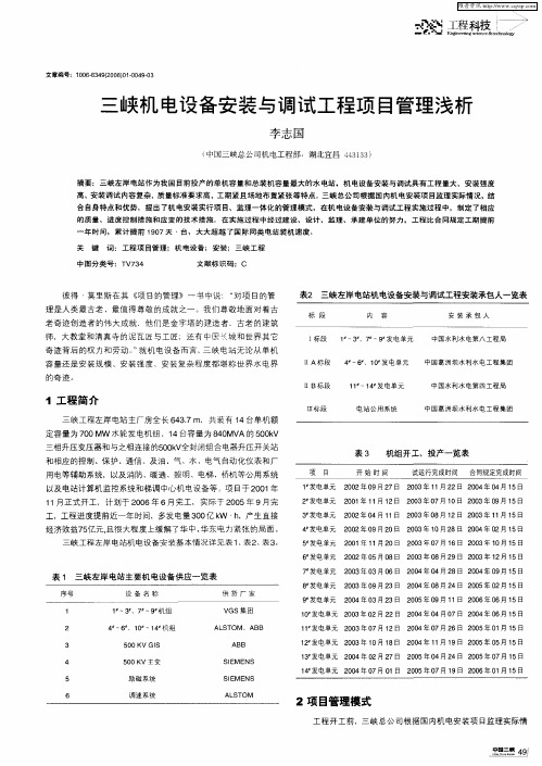 三峡机电设备安装与调试工程项目管理浅析