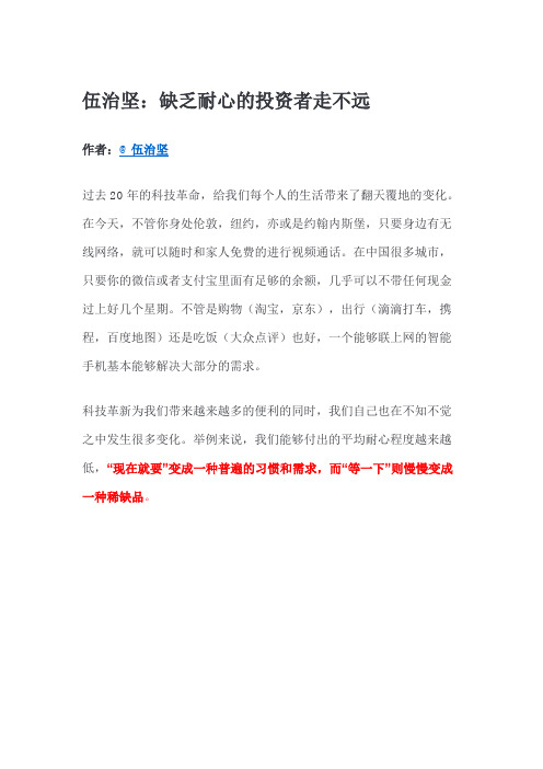 伍治坚 缺乏耐心的投资者走不远