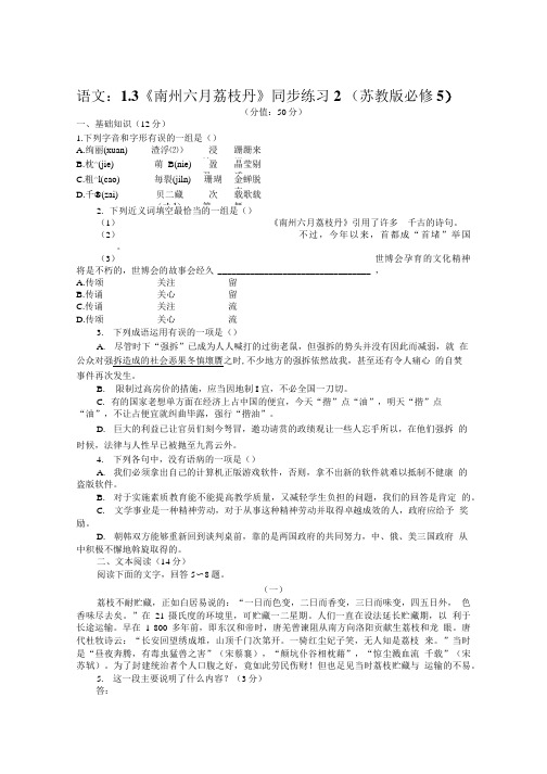 语文：1.3《南州六月荔枝丹》同步练习2(苏教版必修5).doc