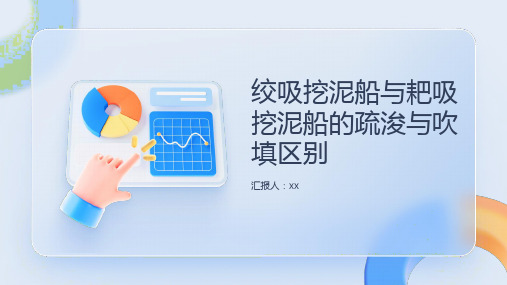 绞级挖泥船与耙吸挖泥船的疏浚与吹填区别