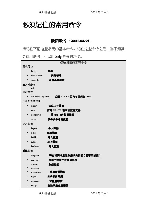 必须记住的Stata常用命令之欧阳歌谷创编