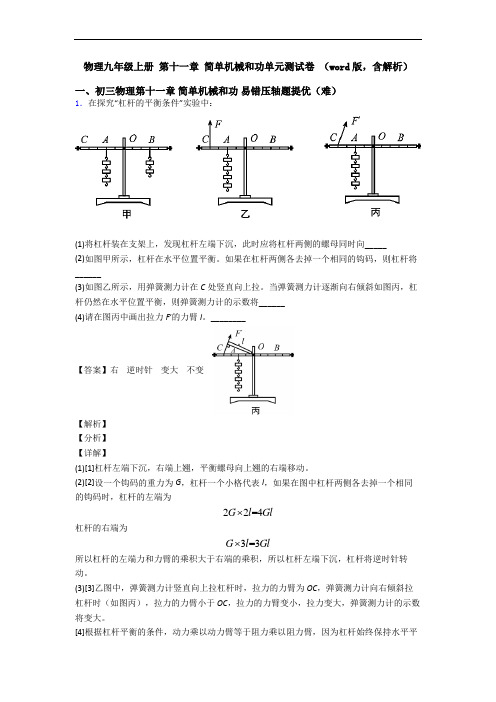 物理九年级上册 第十一章 简单机械和功单元测试卷 (word版,含解析)