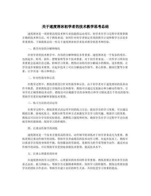 关于速度滑冰初学者的技术教学思考总结