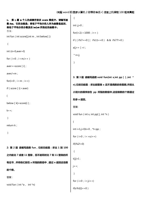 (完整word版)国家计算机2级等级考试-C语言上机编程100题库真题