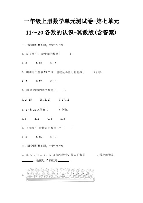 一年级上册数学单元测试卷-第七单元 11～20各数的认识-冀教版(含答案)