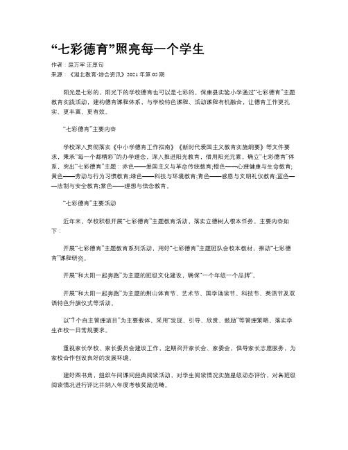 “七彩德育”照亮每一个学生 