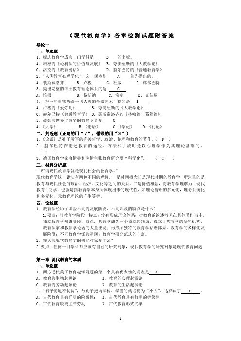 教育学各章检测试题附答案