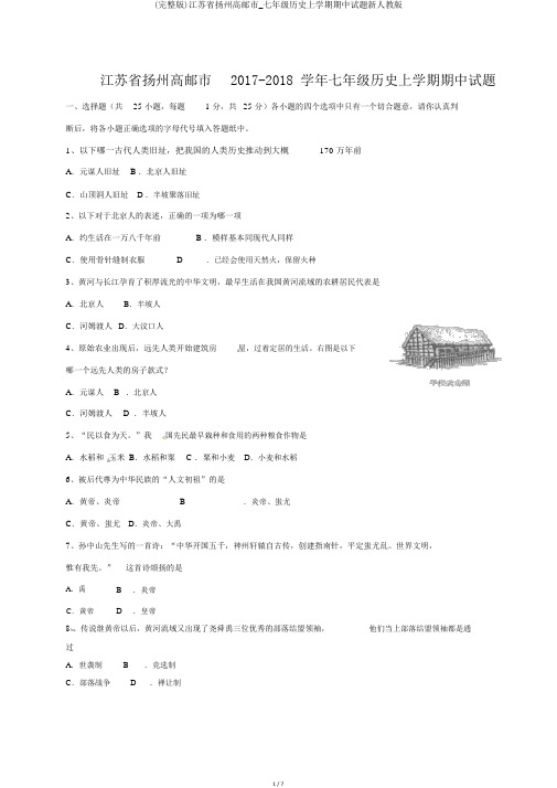 (完整版)江苏省扬州高邮市_七年级历史上学期期中试题新人教版