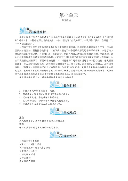 部编人教版四年级语文下册第七单元单元备课(含教材分析、学情分析、单元目标)