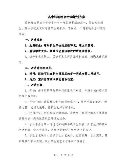 高中迎新晚会活动策划方案