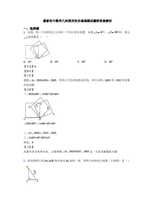 最新初中数学几何图形初步基础测试题附答案解析