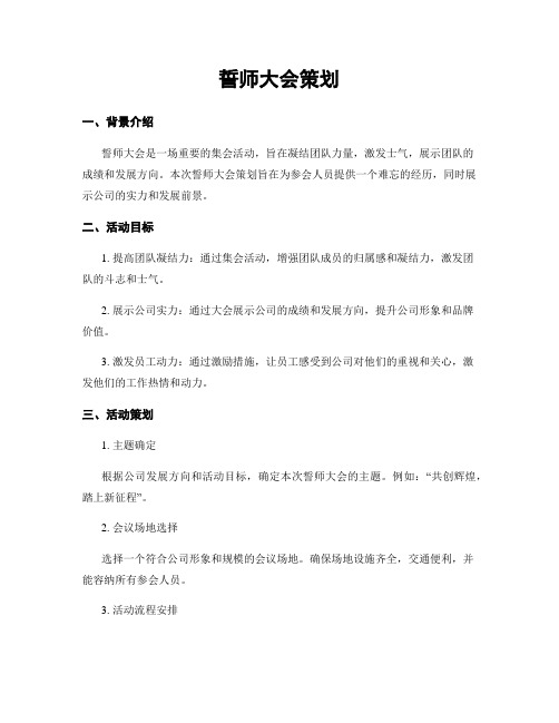 誓师大会策划