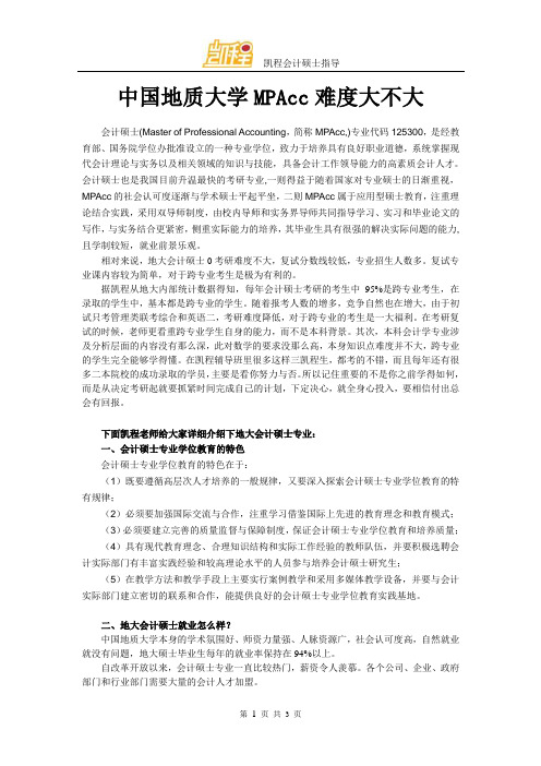 中国地质大学MPAcc难度大不大