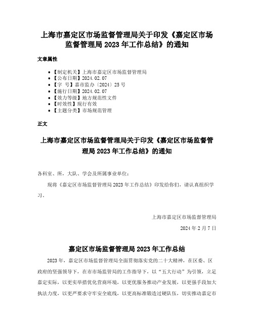 上海市嘉定区市场监督管理局关于印发《嘉定区市场监督管理局2023年工作总结》的通知