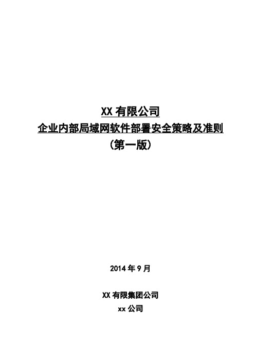 公司企业内部局域网软件部署安全策略及准则