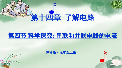 科学探究：串联和并联电路的电流ppt1 沪科版PPT课件