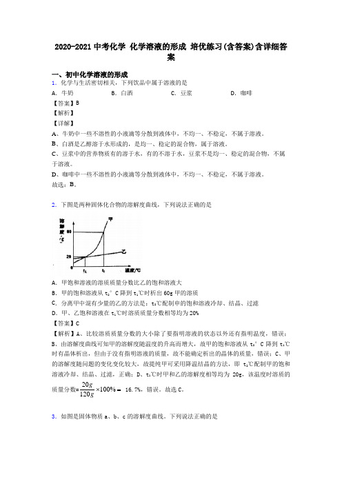 2020-2021中考化学 化学溶液的形成 培优练习(含答案)含详细答案