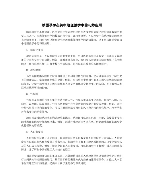 以图导学在初中地理教学中的巧妙应用