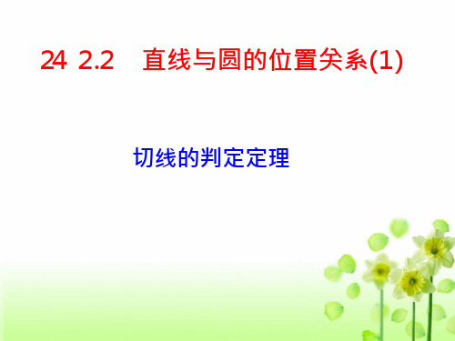 直线与圆的位置关系切线的判定